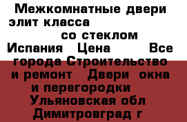 Межкомнатные двери элит класса Luvipol Luvistyl 737 (со стеклом) Испания › Цена ­ 80 - Все города Строительство и ремонт » Двери, окна и перегородки   . Ульяновская обл.,Димитровград г.